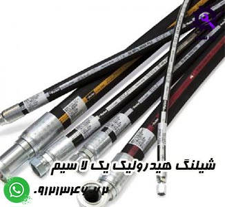 شلنگ هیدرولیک